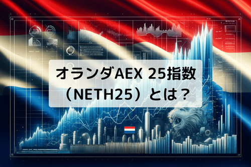 AEX 25指数（NETH25）とは？構成銘柄と取引ガイド