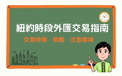 纽约时段外汇交易指南:美洲时间交易特征、策略、注意事项