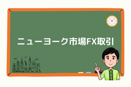 ニューヨーク市場FX取引: 主な特徴、戦略、ヒント