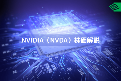 NVIDIA（NVDA）株価解説：AI 時代のテック巨人と算力革命