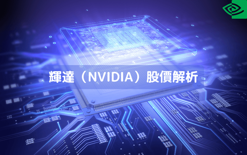 辉达（NVIDIA）股价解析：AI 世代的科技巨头如何引领算力革命
