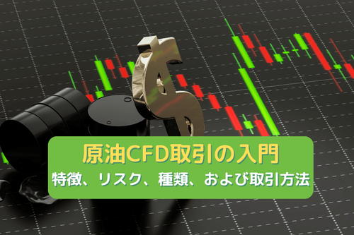 原油CFD取引の入門:特徴、リスク、種類、および取引方法