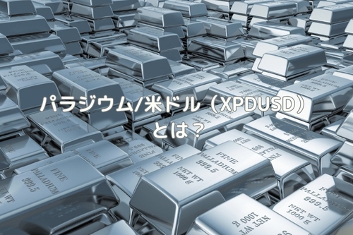 パラジウム/米ドル(XPDUSD)とは?特徴・変動要因・取引方法を解説