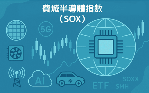费城半导体指数（SOX）完整解析：成分股、影响因素与投资指南