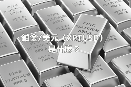 铂金/美元（XPTUSD）是什么？完整交易入门指南