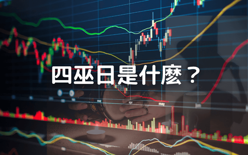 四巫日是什么？起源、运作机制、市场影响、投资策略及 2025 年日期解析