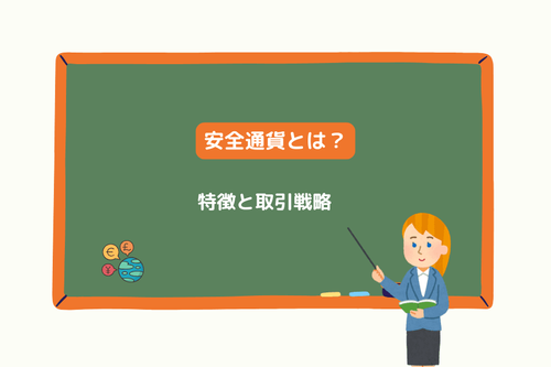 安全通貨とは? 特徴と取引戦略