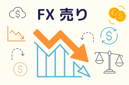 FX 売り（Short Selling）完全ガイド：仕組み・戦略・リスク管理・実例