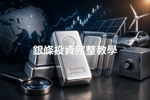 銀條投資完整教學:價格、規格、購買管道與風險分析
