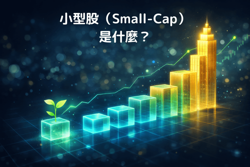 小型股（Small-Cap）是什么？定义、潜力、风险与投资策略解析