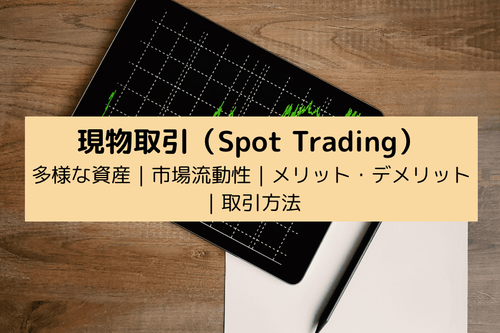スポット取引（現物取引）とは？仕組み・人気銘柄・取引のポイント完全解説