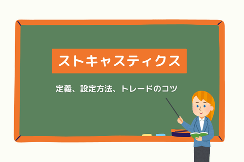 ストキャスティクス：定義、設定方法、トレードのコツ