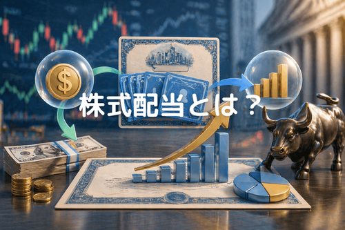 株式配当とは?米国株の発行ロジック・権利落ち計算・メリットとデメリットを初心者向けに解説