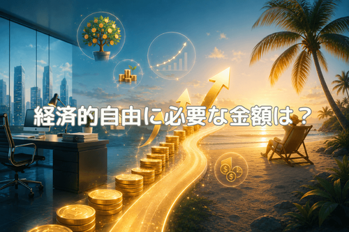 Financial Freedom(経済的自由)