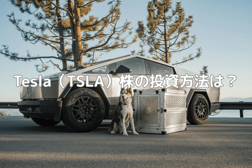 Tesla（TSLA）株の投資方法は？事業の位置づけ・株価サイクルと CFD 取引