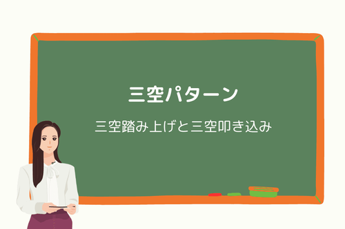 三空パターン：三空踏み上げと三空叩き込み