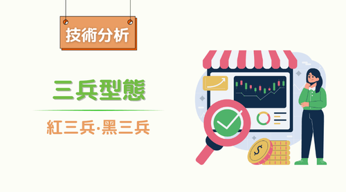 红三兵和黑三兵型态是什么？解读其基本型态和识别市场讯号的方法