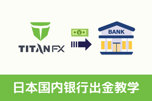 Titan FX 日本国内银行出金教学｜日元出金完整流程说明