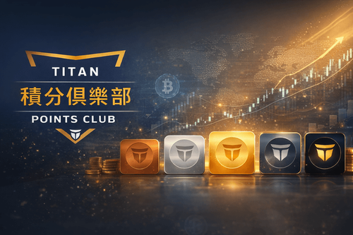 Titan FX 積分俱樂部（Titan Points Club）完整教學：積分累積、會員等級與兌換方法