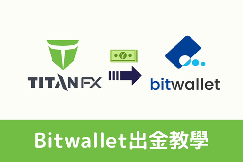 Titan FX Bitwallet 出金教學｜完整步驟與注意事項指南