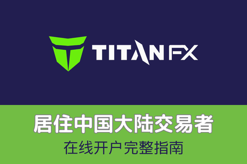 Titan FX 中国大陆用户开户教学｜线上注册、资料审核与账户启用完整指南