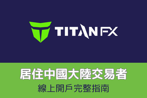Titan FX 中國大陸用戶開戶教學｜線上註冊、資料審核與帳戶啟用完整指南