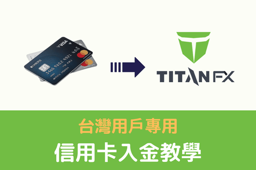 Titan FX 信用卡入金教學：完整圖文流程（台灣用戶專用）