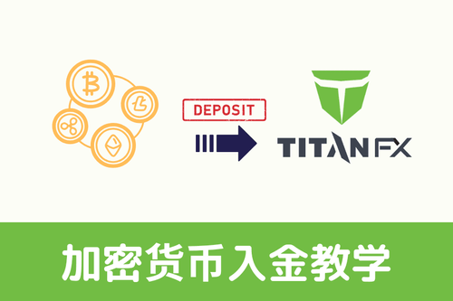 Titan FX 加密货币入金教学:完整图文流程