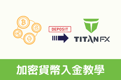 Titan FX 加密貨幣入金教學：完整圖文流程