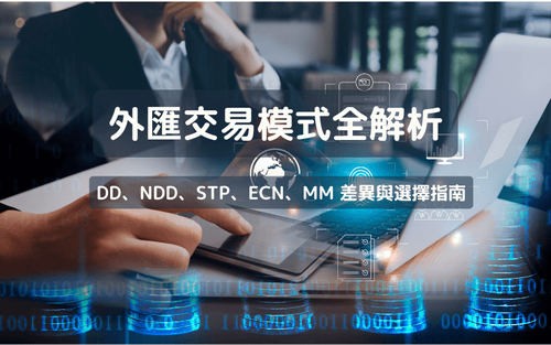 外汇交易模式全解析|DD、NDD、STP、ECN、MM 差异与选择指南