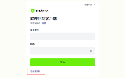 Titan FX 客户端密码重设教学｜五步骤快速恢复登录