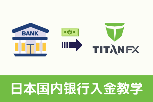 Titan FX 日本国内银行日元入金教程｜完整步骤与注意事项指南