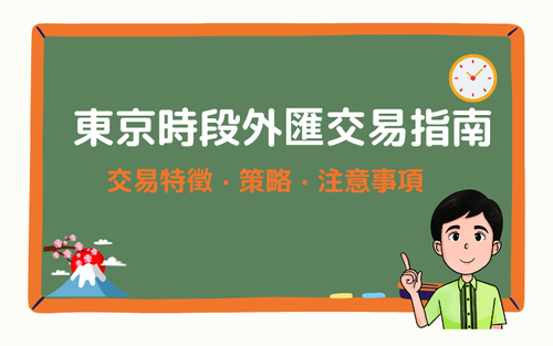 东京时段外汇交易指南:亚洲时间交易特征、策略、注意事项