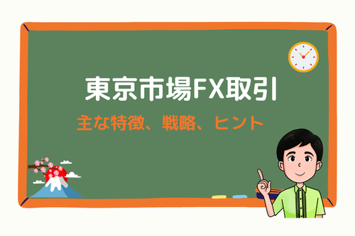 東京市場FX取引: 主な特徴、戦略、ヒント
