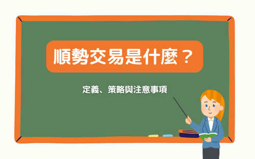 顺势交易(Trend Following)是什么?定义、策略与注意事项
