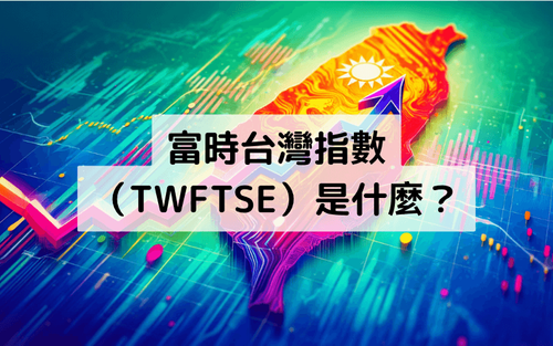 富台指(TWFTSE)是什么?富时台湾指数的特征、风险、优势和交易方式