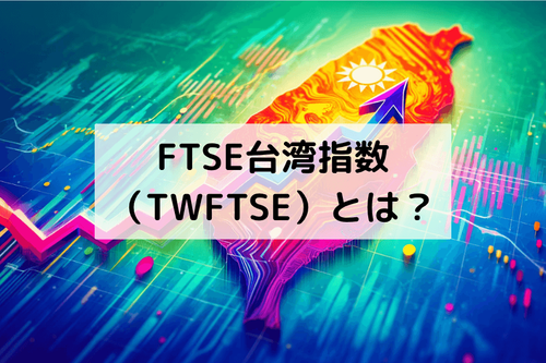 FTSE台湾指数(TWFTSE)とは?構成銘柄・特徴・取引戦略を解説