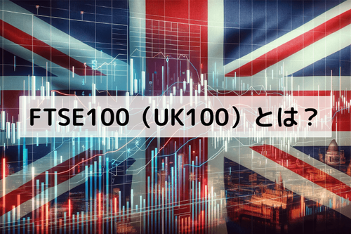 FTSE 100指数（UK100）とは？構成銘柄と取引ガイド