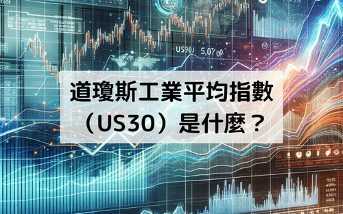 道琼斯工业平均指数(US30)是什么?道指的道指的定义、成分股、走势分析与交易方法