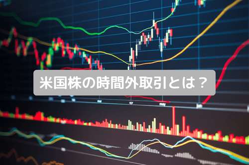 米国株の時間外取引とは？After-Hours Trading の時間・ルールと戦略