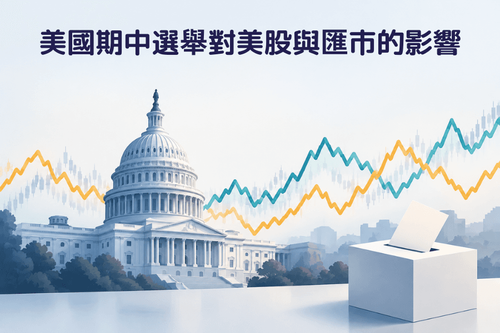 美國期中選舉對匯市與美股有什麼影響？從歷史數據看選前選後的美元與美股