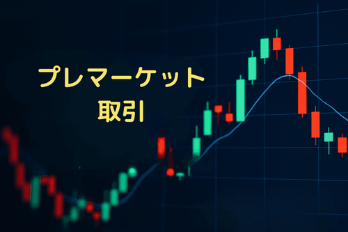 米国株のプレマーケット取引とは？Pre-Market Trading の時間・ルールと戦略