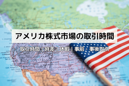 米国株の取引時間2026｜日本時間・サマータイム・休場日