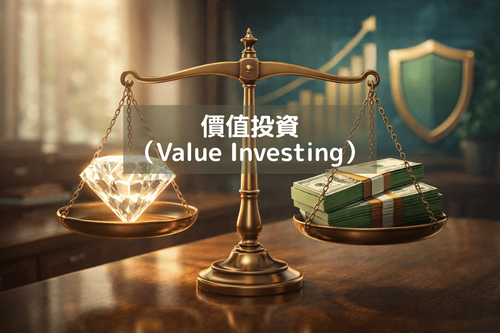 价值投资（Value Investing）完整指南：核心原则、常用指标与常见风险