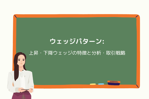 ウェッジパターンとは？上昇・下降ウェッジの特徴と分析・取引戦略