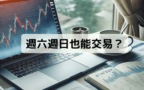 周六周日也能交易?掌握外汇交易的策略与注意事项