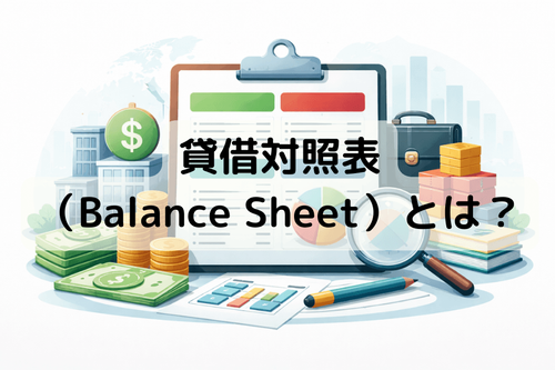 貸借対照表（Balance Sheet）とは？公式・三大構成と財務分析の基本を解説