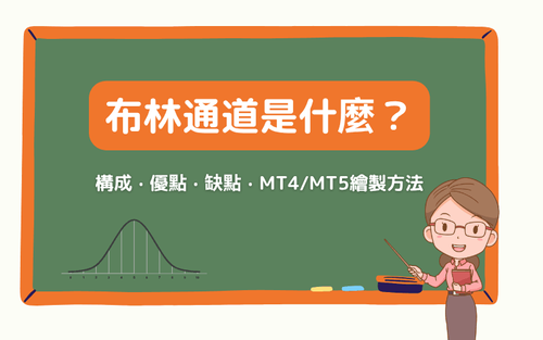 布林通道完整指南：构成原理、标准差解读、计算公式、优缺点与绘图教学