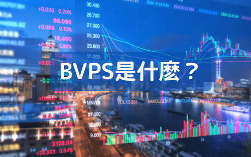每股净值（BVPS）是什么？完整解析定义、计算公式与投资应用