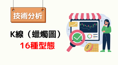 K线图怎么看?图解16种K线型态与转折信号,完整解析K棒分析方法
